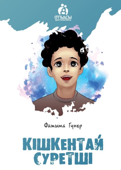 Скачать книгу Кішкентай суретші