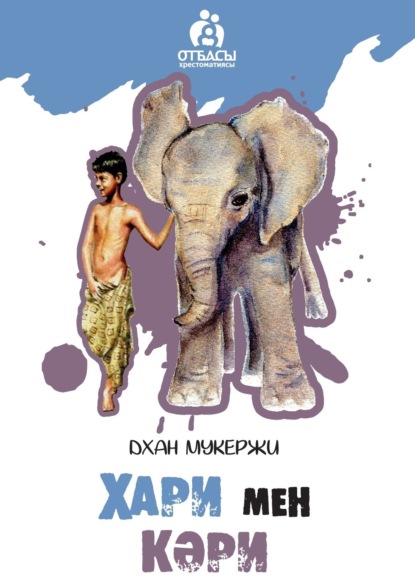 Скачать книгу Хари мен Кәри