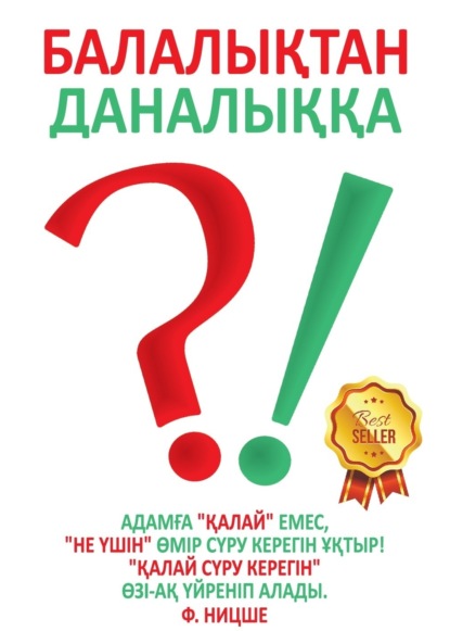 Скачать книгу Балалықтан даналыққа