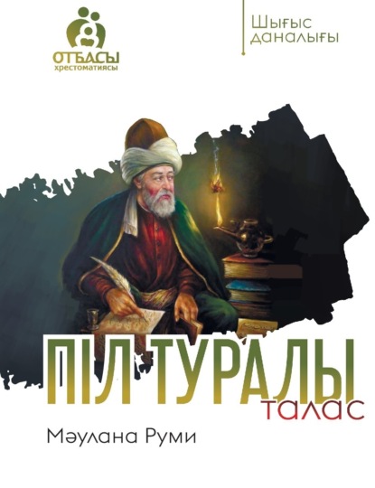 Скачать книгу Піл туралы талас