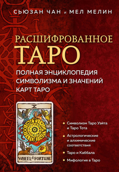 Скачать книгу Расшифрованное Таро. Полная энциклопедия символизма и значений карт Таро