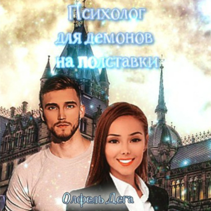 Скачать книгу Психолог для демонов на полставки