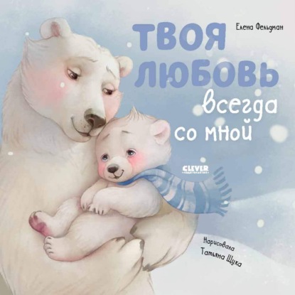 Скачать книгу Твоя любовь всегда со мной