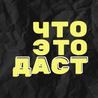 Скачать книгу Что это даст?