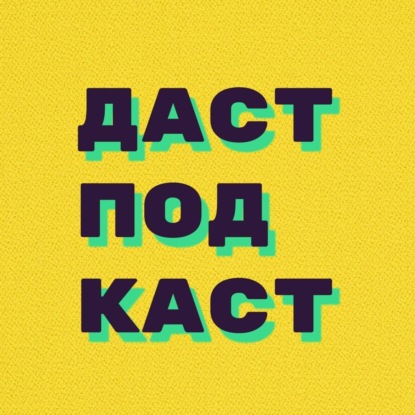 Скачать книгу Dast Podcast #3 - Кошки, Ковид, Тимати и религия.