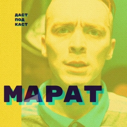 Скачать книгу Dast Podcast #5 - Марат Исмагилов. Китай, высшее образование и брат в Америке. Большой разговор