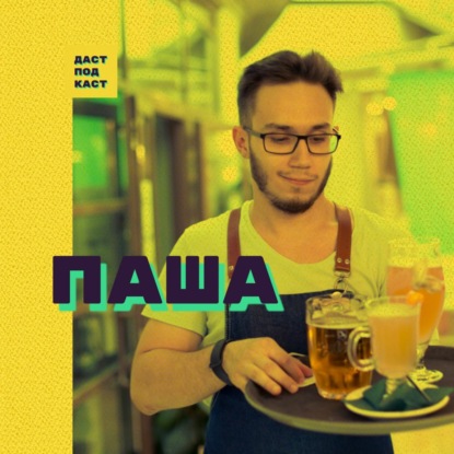 Скачать книгу Dast Podcast #6 - Павел Митрофанов. Нищеброды в "На крыше" и богатые евреи.