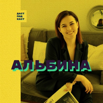 Скачать книгу Dast Podcast #7 - Альбина Кадирова. Психология, похудение, сексуальность.