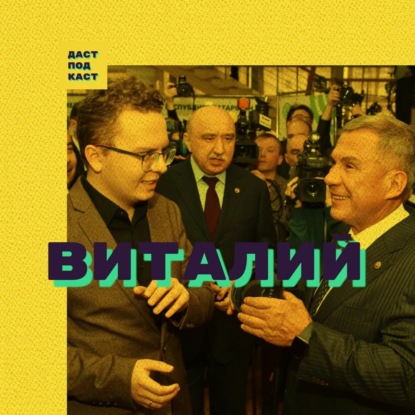 Скачать книгу Dast Podcast #8 - Виталий Абрамов. Ученый, преподаватель КФУ о VR и AR