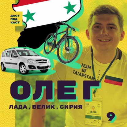 Скачать книгу Dast Podcast #9 - Олег Юрченко. Лада, велик, Сирия.