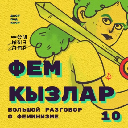 Скачать книгу Dast Podcast #10 - ФемКызлар. Большой разговор о феминизме