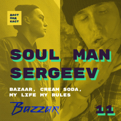 Скачать книгу Dast Podcast #11 - Soul man & Sergeev. Bazaar, Cream Soda, "My Life My Rules"