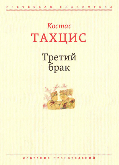 Скачать книгу Третий брак