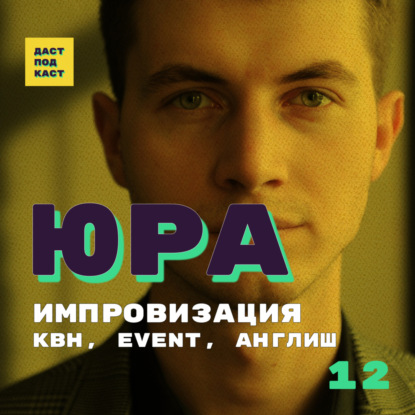 Скачать книгу Dast Podcast #12 - Юра Богданчиков. Импровизация, КВН, Event, Англиш