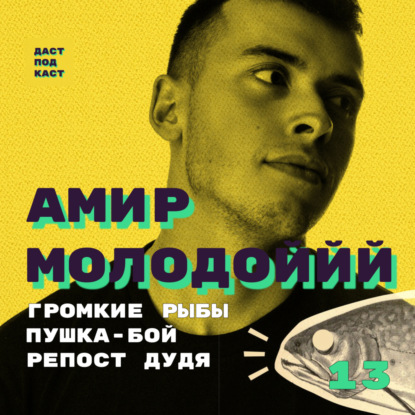 Скачать книгу Dast Podcast #13 - Амир Молодоййй (Садыков). Громкие Рыбы, пушка-бой, репост Дудя