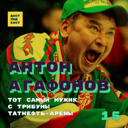 Скачать книгу Dast Podcast #15 - Антон Агафонов. Тот самый мужик с трибуны "Татнефть Арены"