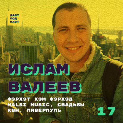 Скачать книгу Dast Podcast #17 - Ислам Валеев. Фэрхэт хэм Фэрхэд, Malsi Music, свадьбы, КВН, Ливерпуль.