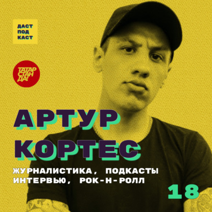 Скачать книгу Dast Podcast #18 - Артур Кортес. Журналистика, подкасты, интервью, рок-н-ролл