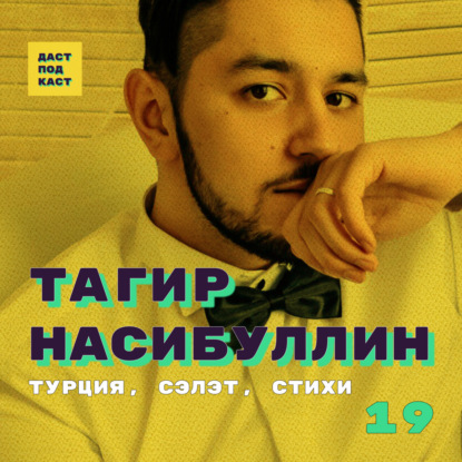 Скачать книгу Dast Podcast #19 - Тагир Насибуллин (ТЕО). Турция, СЭЛЭТ, стихи.