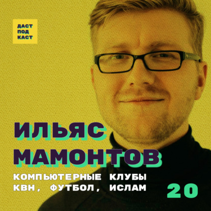 Скачать книгу Dast Podcast #20 - Ильяс Мамонтов. Компьютерные клубы, КВН, футбол, ислам.