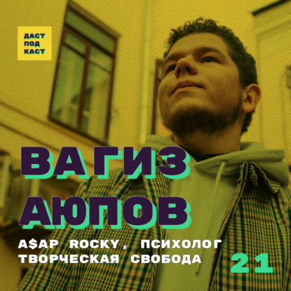 Скачать книгу Dast Podcast #21 - Вагиз Аюпов. A$AP Rocky, психолог, творческая свобода.