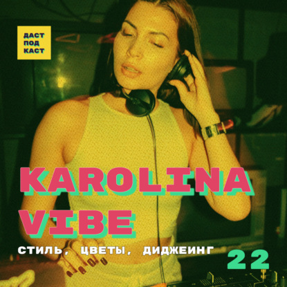 Скачать книгу Dast Podcast #22 - Karolina Vibe. Стиль, цветы, диджеинг