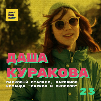 Скачать книгу Dast Podcast #23 - Даша Куракова. Парковый сталкер, Варламов, команда "Парков и скверов"