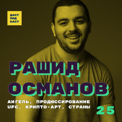 Скачать книгу Dast Podcast #25 - Рашид Османов. АИГЕЛЬ, продюссирование, UFC, крипто-арт, страны