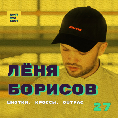 Скачать книгу Dast Podcast #27 - Лёня Борисов. Шмотки, кроссы, Outpac
