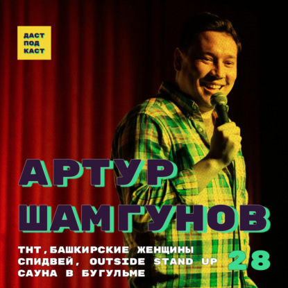 Скачать книгу Dast Podcast #28 - Артур Шамгунов. ТНТ, башкирские женщины, спидвей, Outside Stand Up, сауна в Бугульме