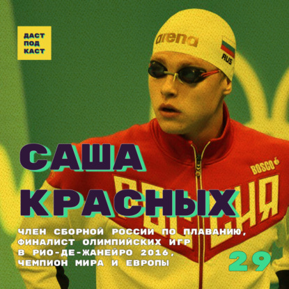 Скачать книгу Dast Podcast #29 - Саша Красных. Член сборной России по плаванию, финалист Олимпийских игр в Рио 2016, чемпион мира и Европы.