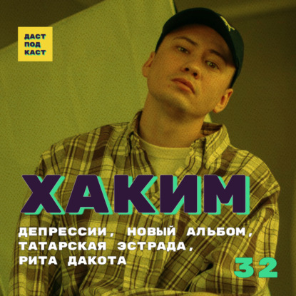 Скачать книгу Dast Podcast #32 - Хаким. Депрессии, новый альбом, татарская эстрада, Рита Дакота