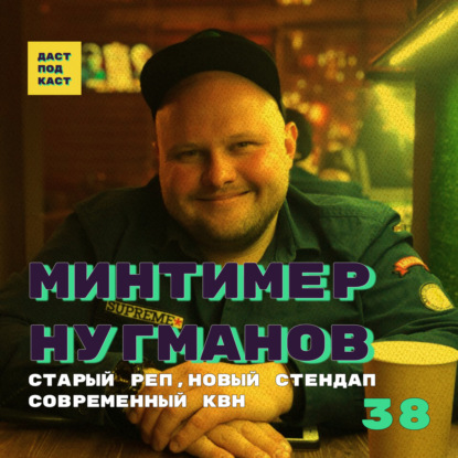 Скачать книгу Dast Podcast #38 - Минтимер Нугманов. Старый реп, новый стендап, современный КВН