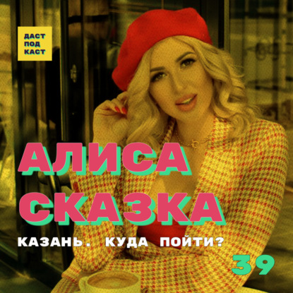 Скачать книгу Dast Podcast #39 - Алиса Сказка. Казань. Куда пойти?