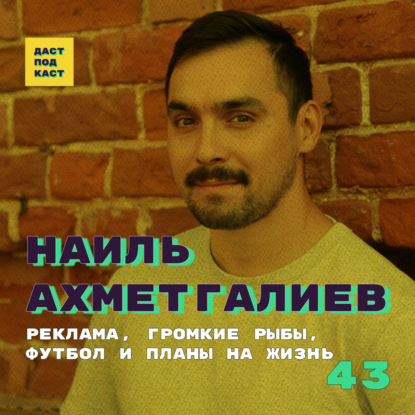 Скачать книгу Dast Podcast #43 - Наиль Ахметгалиев. Реклама, Громкие Рыбы, футбол и планы на жизнь