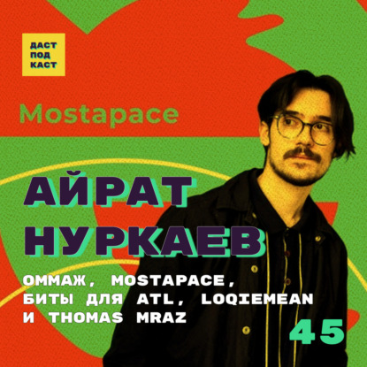 Скачать книгу Dast Podcast #45 - Айрат Нуркаев. ОММАЖ, Mostapace, биты для ATL, Loqiemean и THOMAS MRAZ