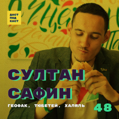 Скачать книгу Dast Podcast #48 - Султан Сафин. Геофак, "Тюбетей", халяль
