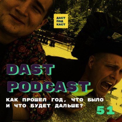 Скачать книгу Dast Podcast #51 - С днем рождения! Нам 1 год