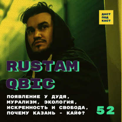 Скачать книгу Dast Podcast #52 - Rustam QBic. Появление у Дудя, мурализм, экология, искренность и свобода, почему Казань - кайф?