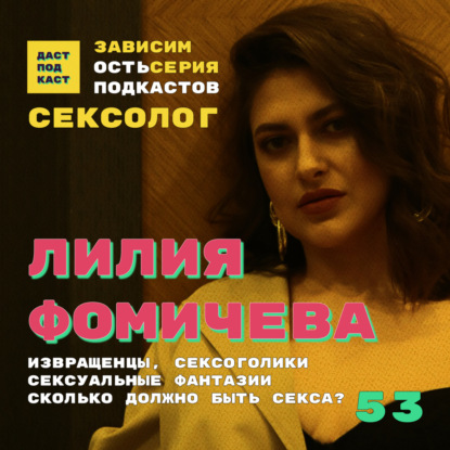 Скачать книгу Dast Podcast #53 - Лилия Фомичева. Зависимость от секса