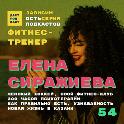 Скачать книгу Dast Podcast #54 - Елена Сиражиева. Зависимость от спорта