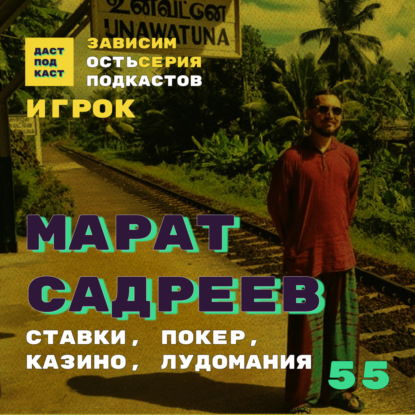 Скачать книгу Dast Podcast #55 - Марат Садреев. Зависимость от азарта