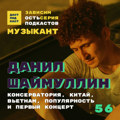 Скачать книгу Dast Podcast #56 - Данил Шаймуллин. Зависимость от музыки