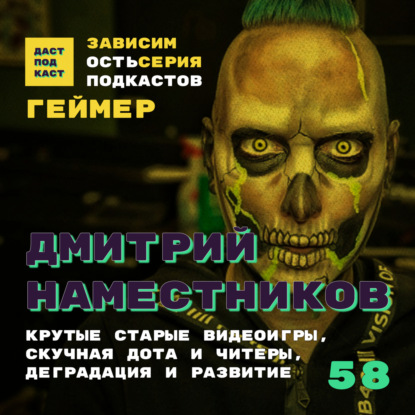 Скачать книгу Dast Podcast #58 - Дмитрий Наместников. Зависимость от компьютерных игр
