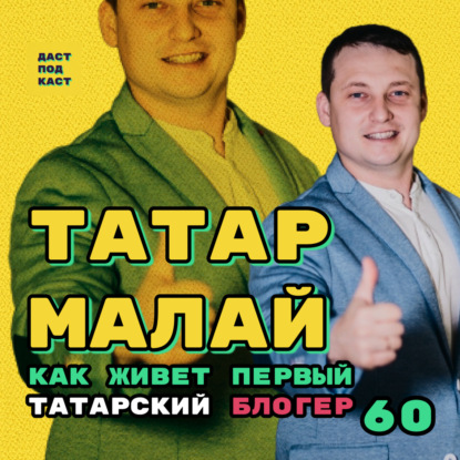 Скачать книгу Dast Podcast #60 - Татар Малай (Ринат Галиахметов). Как живет первый татарский блогер
