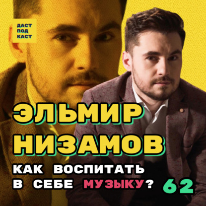 Скачать книгу Dast Podcast #62 - Эльмир Низамов. Как воспитать в себе музыку?