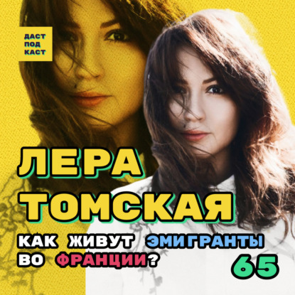 Скачать книгу Dast Podcast #65 - Лера Томская. Как живут эмигранты во Франции?