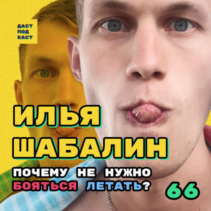 Скачать книгу Dast Podcast #66 - Илья Шабалин. Почему не нужно бояться летать?