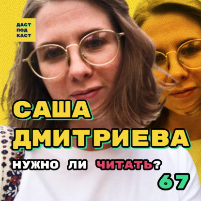 Скачать книгу Dast Podcast #67 - Саша Дмитриева. Нужно ли читать?