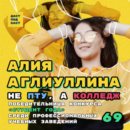 Скачать книгу Dast Podcast #69 - Алия Аглиуллина. Не ПТУ, а колледж